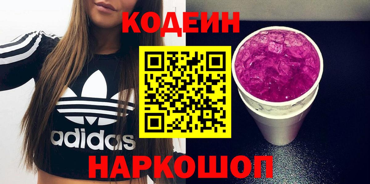 Кодеин Purple Drank Новодвинск