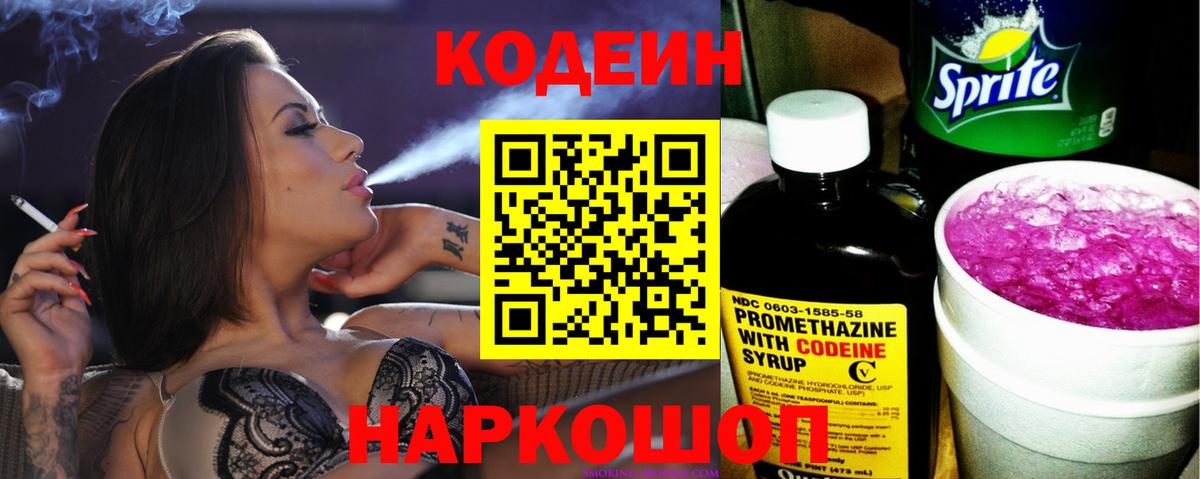 Codein Purple Drank  Кодеиновый сироп Lean Purple Drank  Вход с VPN  Новодвинск 
